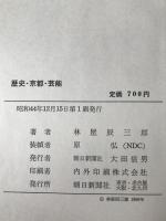 歴史・京都・芸能