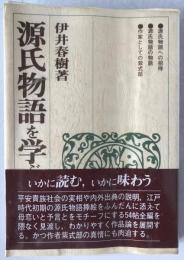 源氏物語を学ぶ人のために