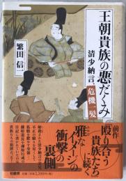 王朝貴族の悪だくみ : 清少納言、危機一髪