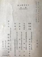 日本文学大系 : 校註