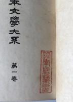 日本文学大系 : 校註