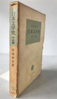 日本文学史