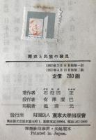 歴史と民族の発見 : 歴史学の課題と方法