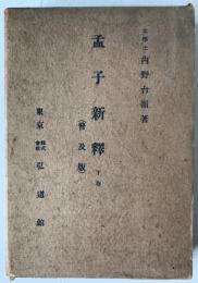 孟子新釈