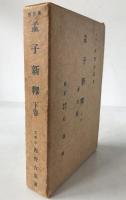 孟子新釈