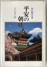 平安の朝廷 : その光と影