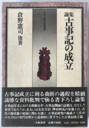 論集・古事記の成立