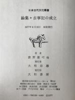 論集・古事記の成立