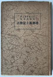 播磨風土記物語