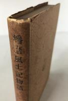 播磨風土記物語