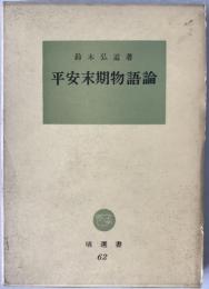 平安末期物語論