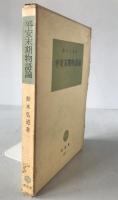 平安末期物語論