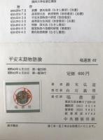 平安末期物語論
