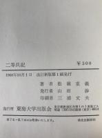 二等兵記