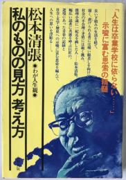 私のものの見方考え方