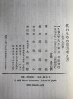 私のものの見方考え方