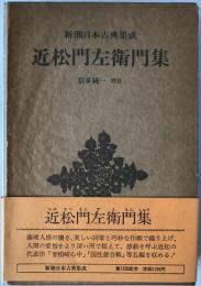 近松門左衛門集