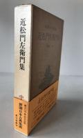 近松門左衛門集