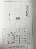 近松門左衛門集