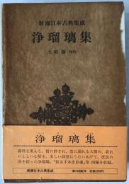 浄瑠璃集