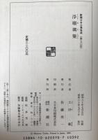 浄瑠璃集
