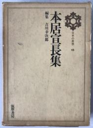 日本の思想：本居宣長集