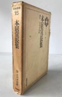 日本の思想：本居宣長集