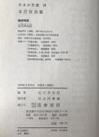 日本の思想：本居宣長集