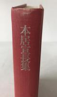 日本の思想：本居宣長集