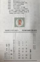 平安時代和歌文学の研究
