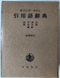 ギリシア・ラテン引用語辞典