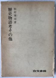 歴史物語考その他