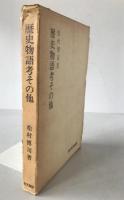 歴史物語考その他