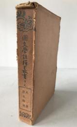 国文学註釈叢書