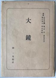 大鏡