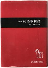 徒然草新講 : 評註