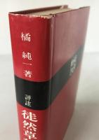 徒然草新講 : 評註
