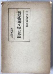 初期物語文学の意識