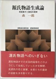 源氏物語生成論 : 局面集中と継起的展開