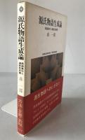 源氏物語生成論 : 局面集中と継起的展開