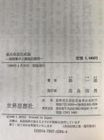 源氏物語生成論 : 局面集中と継起的展開