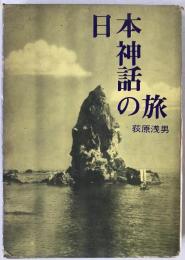 日本神話の旅