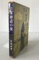 日本神話の旅