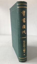 續群書類従　