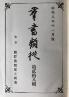 續群書類従　