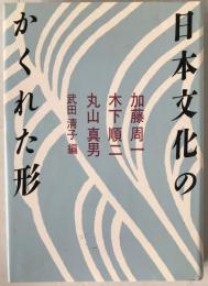 日本文化のかくれた形