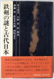 鉄剣の謎と古代日本 : シンポジウム