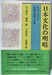 日本文化の明暗 : 民族の血統と文化