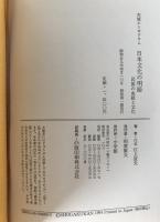 日本文化の明暗 : 民族の血統と文化