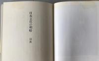 日本文化の明暗 : 民族の血統と文化